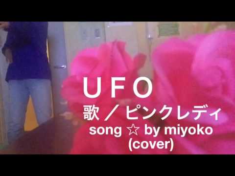 ＵＦＯ ／ ピンクレディ ♪ (プチ踊りあり) miyoko☆ カバー 歌ってみました♫