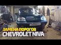 Шевроле Нива. Замена порогов, ремонт арок, восстановление дверей. Chevrolet Niva vody repair