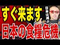 【警告】日本の食糧危機がやってくる!|ごぼうの党「奥野卓志」