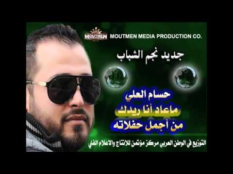 حسام العلي ماعاد أنا ريدك حفلة من مركز مؤتمن للانتاج والاعلام الفني 2015