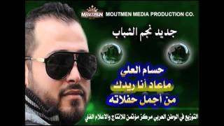 حسام العلي ماعاد أنا ريدك حفلة من مركز مؤتمن للانتاج والاعلام الفني 2015