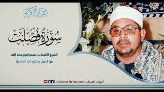 Legend Quraan Reciter | Surah Fussilat | الشيخ الشحات محمدانوررحمه الله | Rare