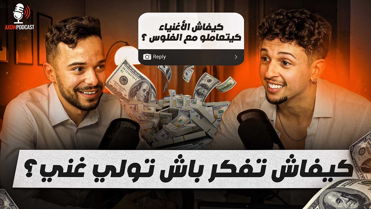 Axow Podcast Ep12 - 💸 سرّ الثروة: شنو كيديرو الأغنيا بلفلوس ديالهم؟