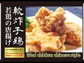 【軟炸子鶏】　若鶏の唐揚げ　プロの技と秘伝のレシピ大公開！How professionals make a Fried chicken.