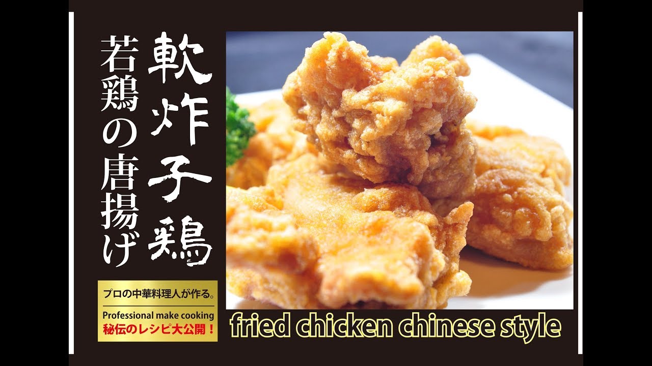 軟炸子鶏 若鶏の唐揚げ プロの技と秘伝のレシピ大公開 How Professionals Make A Fried Chicken Youtube 軟炸子鶏 若鶏の唐揚げ プロの技と秘伝のレシピ大公開 How Professionals Make A Fried Chicken Youtube
