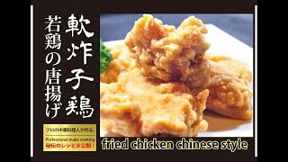 【軟炸子鶏】　若鶏の唐揚げ　プロの技と秘伝のレシピ大公開！How professionals make a Fried chicken.