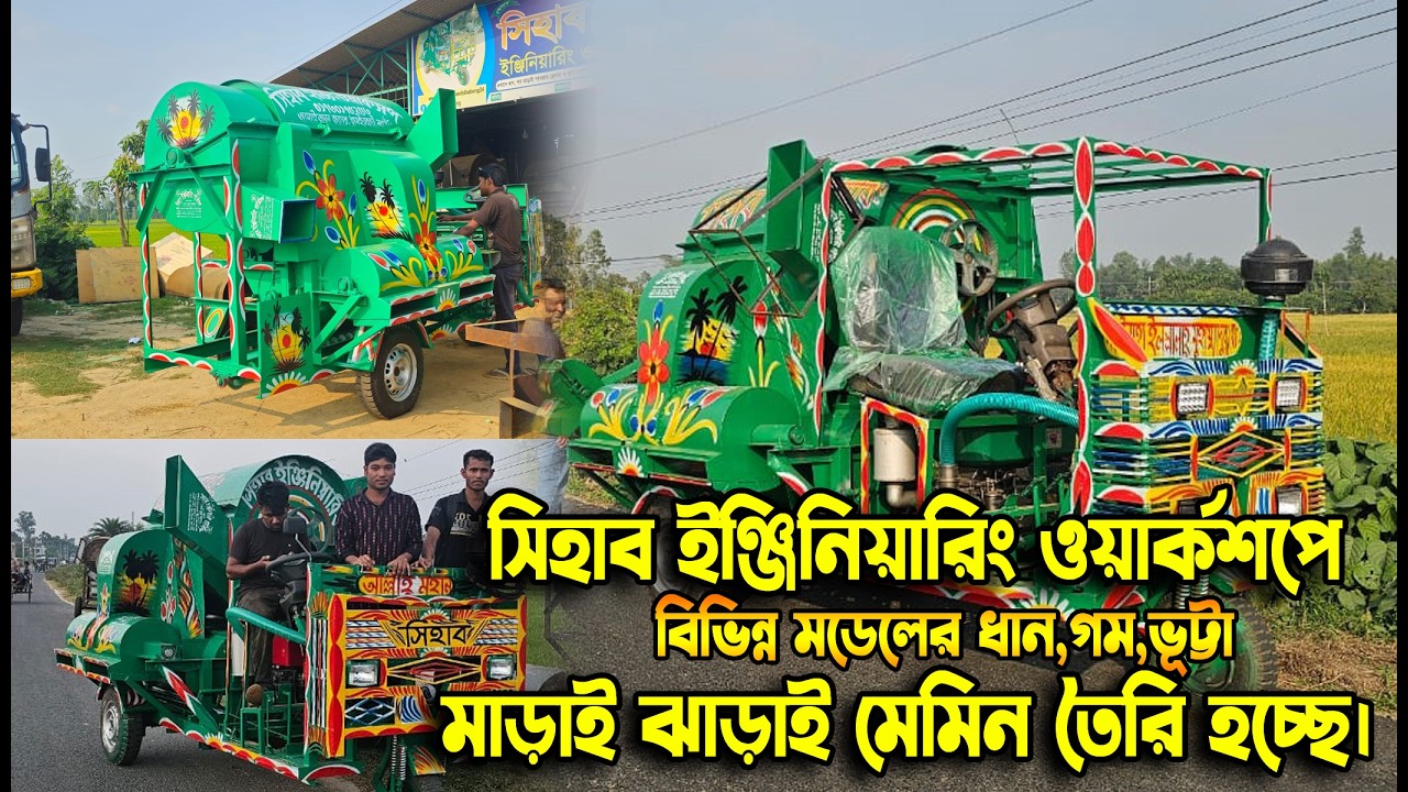 সিহাব ইঞ্জিনিয়ারিং ওয়ার্কশপে ধান,গম,ভূট্টা,সরিষা মাড়াই ঝাড়াই নতুন মেশিন তৈরি হচ্ছে এখনই অর্ডার করুন