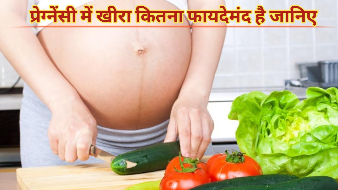 गर्मियों के मौसम में प्रेग्नेंसी के दौरान खीरा खाना कितना फायदेमंद है जानिए Cucumber in