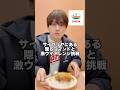 これ知ってた!?#サイゼ #サイゼリヤ #裏技
