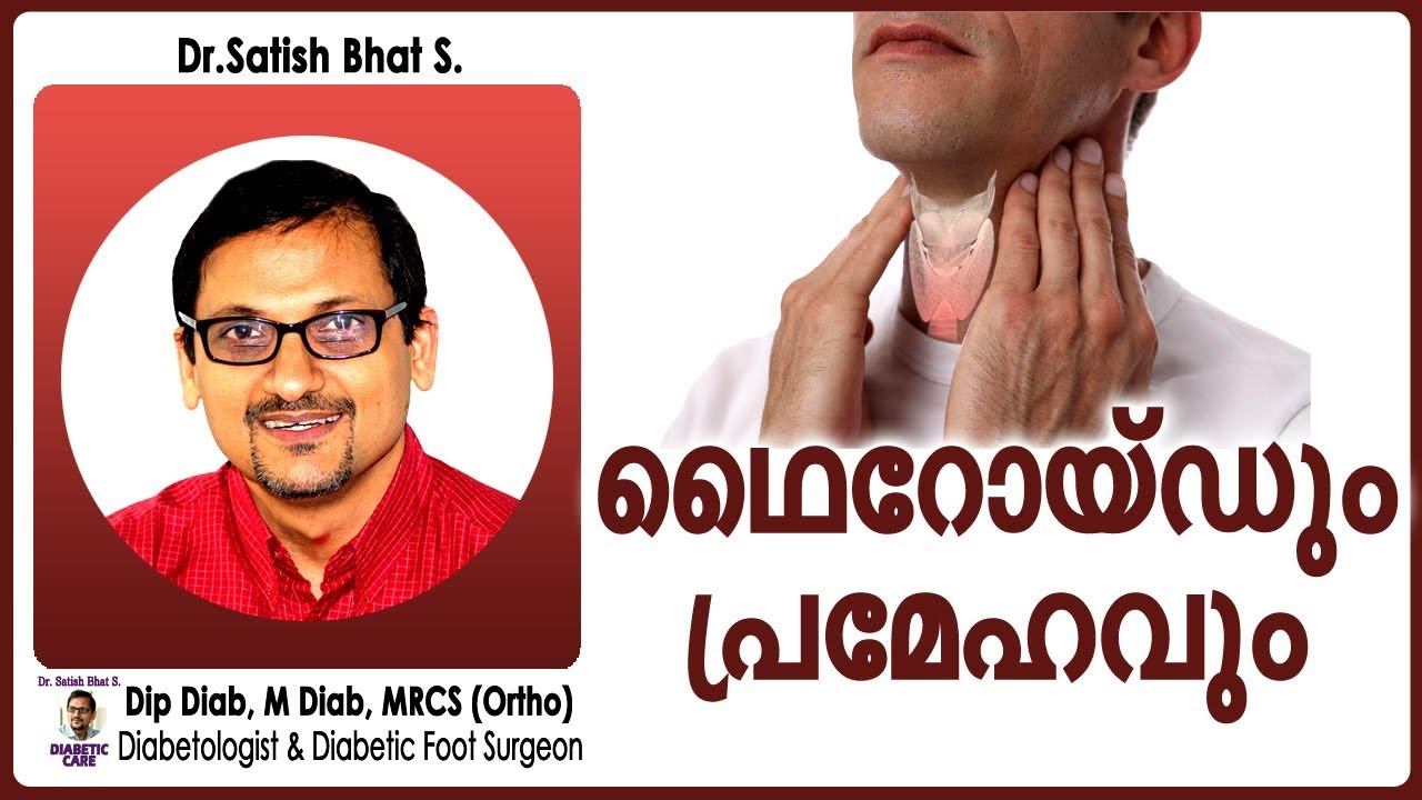 ഥൈറോയ്ഡും പ്രമേഹവും | Dr.Satish Bhat's | Diabetic Care India | Malayalam Health Tips