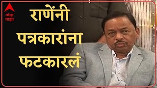 Narayan Rane Angry on Media : मी आपली माणसं म्हणून Byte देतो आणि तुम्ही...