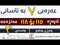 عەرەبی ٧ وەرزی یەکەم لاپەڕە ١١٥ بۆ ١١٨ ی مەلزەمە م چۆمان جەزا کاکە ڕەش