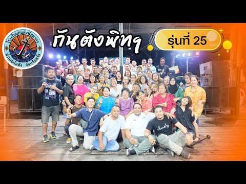 โรงเรียนกันตังพิทยากร เลี้ยงรุ่นที่ 25