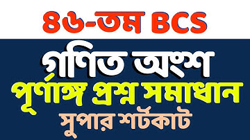 46th BCS Math Part Solution | ৪৬তম বিসিএস প্রিলিমিনারি পরীক্ষার গণিত অংশের সমাধান | Math Moja #bcs