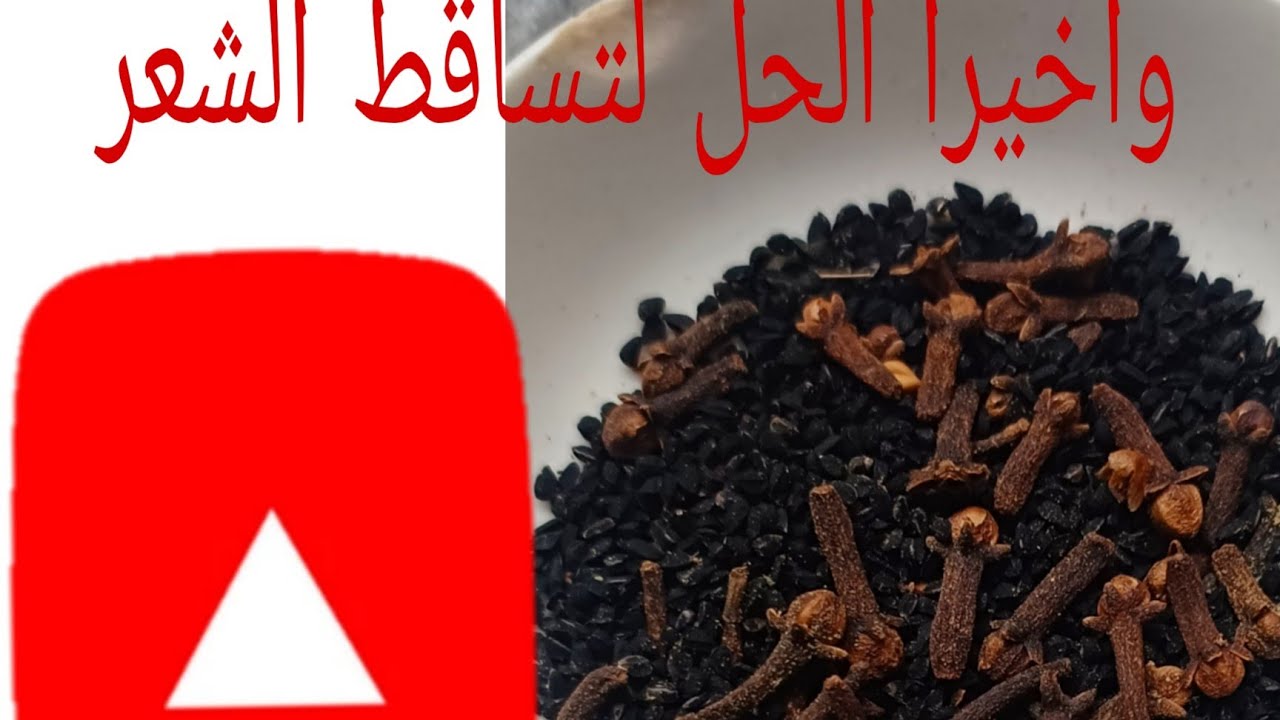 القرنفل والسانوج هو الحل لانبات الخلفة وتقوية الشعر من الاسبوع الاول