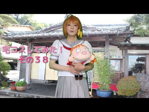 ［女装］宅コスしてみた！その３８