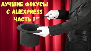 Магические фокусы с АлиЭкспресс Топ подборка. Часть 1