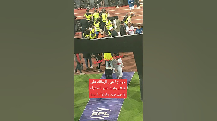 بعد انسحاب #الأهلي.. لاعبي #الزمالك تغادر الملعب على هتاف واحد اتنين الحمراء راحت فين. وشكرا يا بيبو