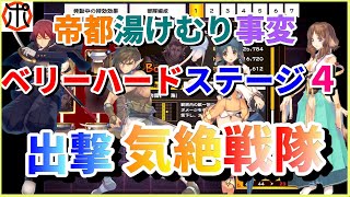 【うたわれるもの ロストフラグ】【最強編成？】帝都湯けむり事変 ベリーハード ステージ４！出撃・気絶戦隊 ミカヅチに何もさせない！【ロスフラ】