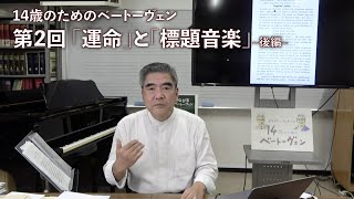 14歳のためのベートーヴェン 第2回「運命」と「標題音楽」（後編）