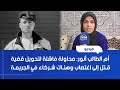 أم الطالب أنور محاولة فاشلة لتحويل قضية قتل إلى اغتصاب وهناك شركاء في الجريمة 