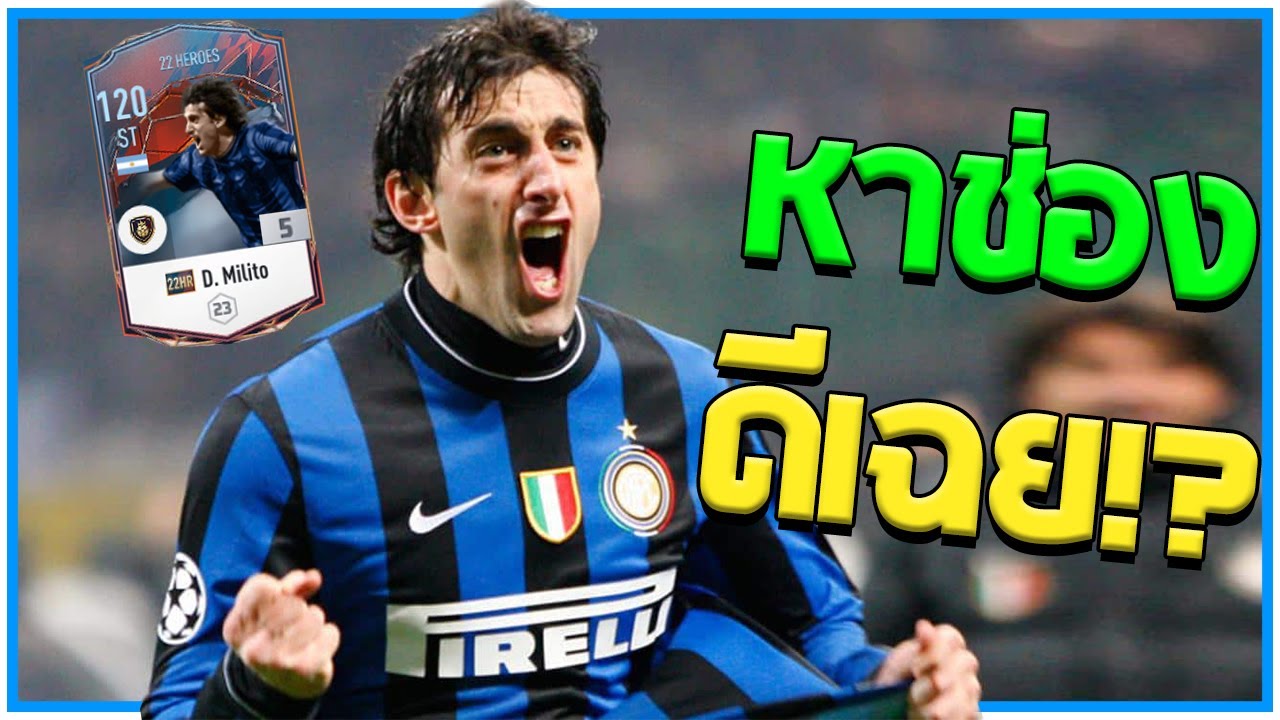 รีวิวกองหน้า Diego Milito สไตล์หาช่องซะงั้น!? [Fifa Online 4]