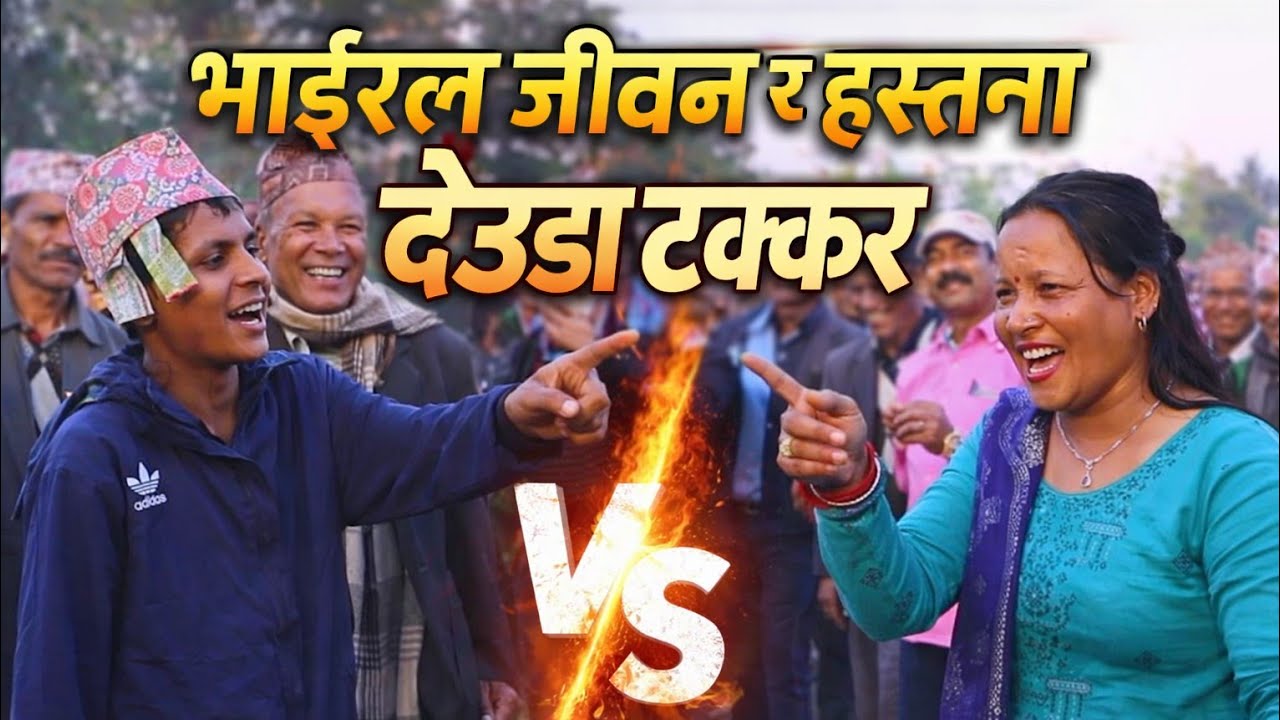 Nepali Deuda Khel // भाईरल जीवन अधिकारी र चर्चित गायिका हस्तना बिसीको अझै गजब टक्कर देउडा ।
