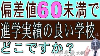 中学受験]No.204偏差値60未満で進学実績の良い学校はどこですか