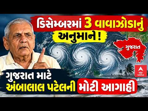 Ambalal Patel Prediction | ડિસેમ્બરમાં 3 વાવાઝોડાનું અનુમાન! ગુજરાત માટે અંબાલાલ પટેલની મોટી આગાહી