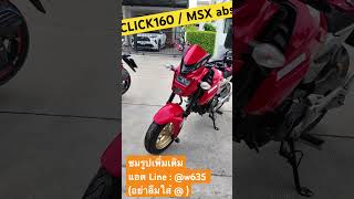 มอ2 โคตรสวย Msxabs Click160 3-4-25 มราคา