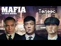 Mafia 2 дугаар анги : Төлөөс