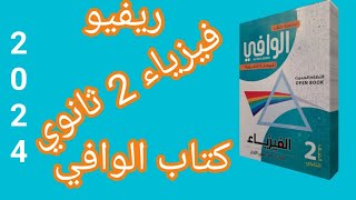 ريفيو كتاب الوافي فيزياء  ثانوي ترم اول 