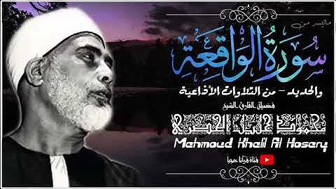 من نوادر التلاوت للشيخ محمود خليل الحصري من سورة الواقعة والحديد