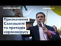 Позачергове засідання Верховної Ради та вихід з карантину - // СЬОГОДНІ ВВЕЧЕРІ – 11 травня