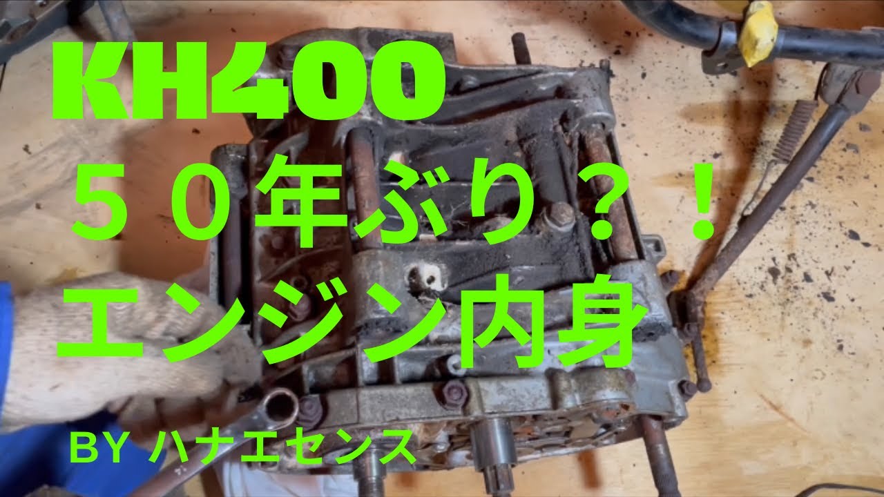 kh400 DIY レストア　エンジン開くのか？！