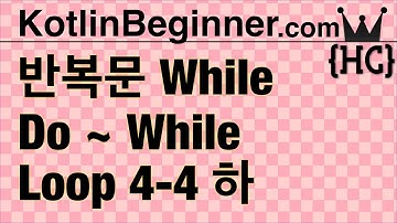 4-4 kotlin 반복문 while 루프 (while/do~while loop) (하) | 코틀린 비기너 프로그래밍 (휴먼코딩)