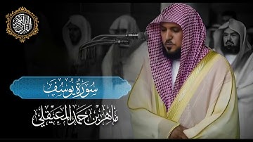 القرآن الكريم سورة يوسف بصوت الشيخ ماهر المعيقلي 
