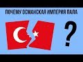 Почему ОСМАНСКАЯ ИМПЕРИЯ пала ?