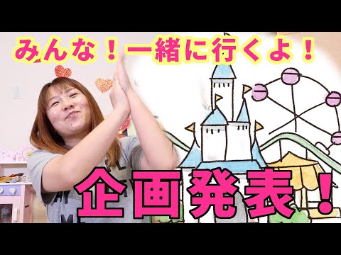 みんな一緒に行くよ！遊園地！