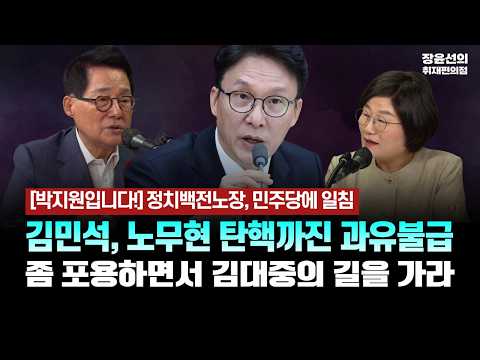 [This is Park Ji-won!] A political veteran delivers a sharp rebuke to the Democratic Party - Kim ...