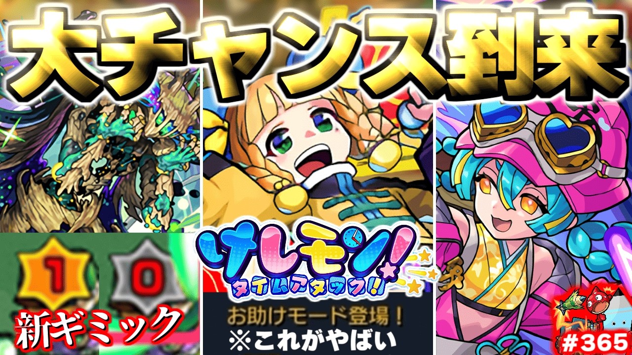 【モンスト】※まさかの超修正は今年も適応されているのか…大チャンス到来！《けしモン！タイムアタック！》《幕末維新伝 伍之章》《黎絶：アフェレデイン》今週のモンストをまとめるしゃーぺんニュース！#365