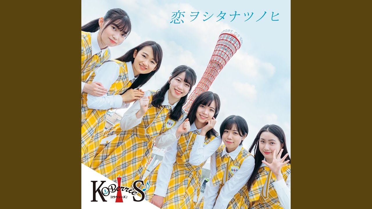 恋ヲシタナツノヒ