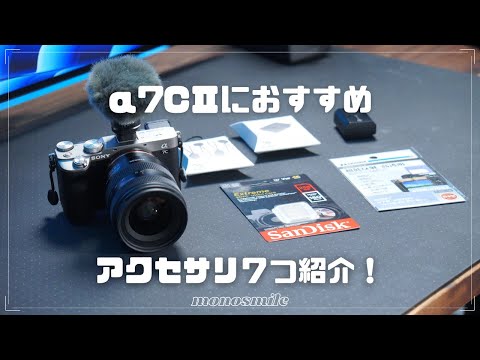 Introducing 7 recommended accessories to have with your α7C II