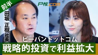 完全な無借金経営だからこそ可能。ピーバンドットコムの社長と直接対談！　前半