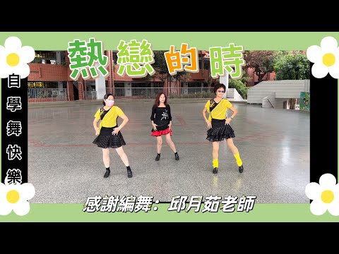 自學舞快樂-熱戀的時-感謝編舞：邱月茹老師