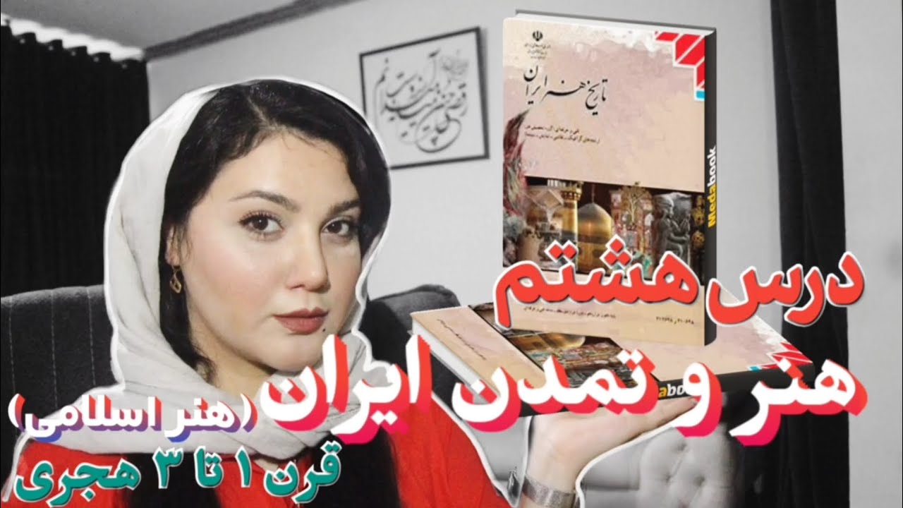 آموزش درس هشتم ❌هنر ایران در(قرن۱تا۳هجری)❌ هنر اسلامی کتاب تاریخ هنر ایران