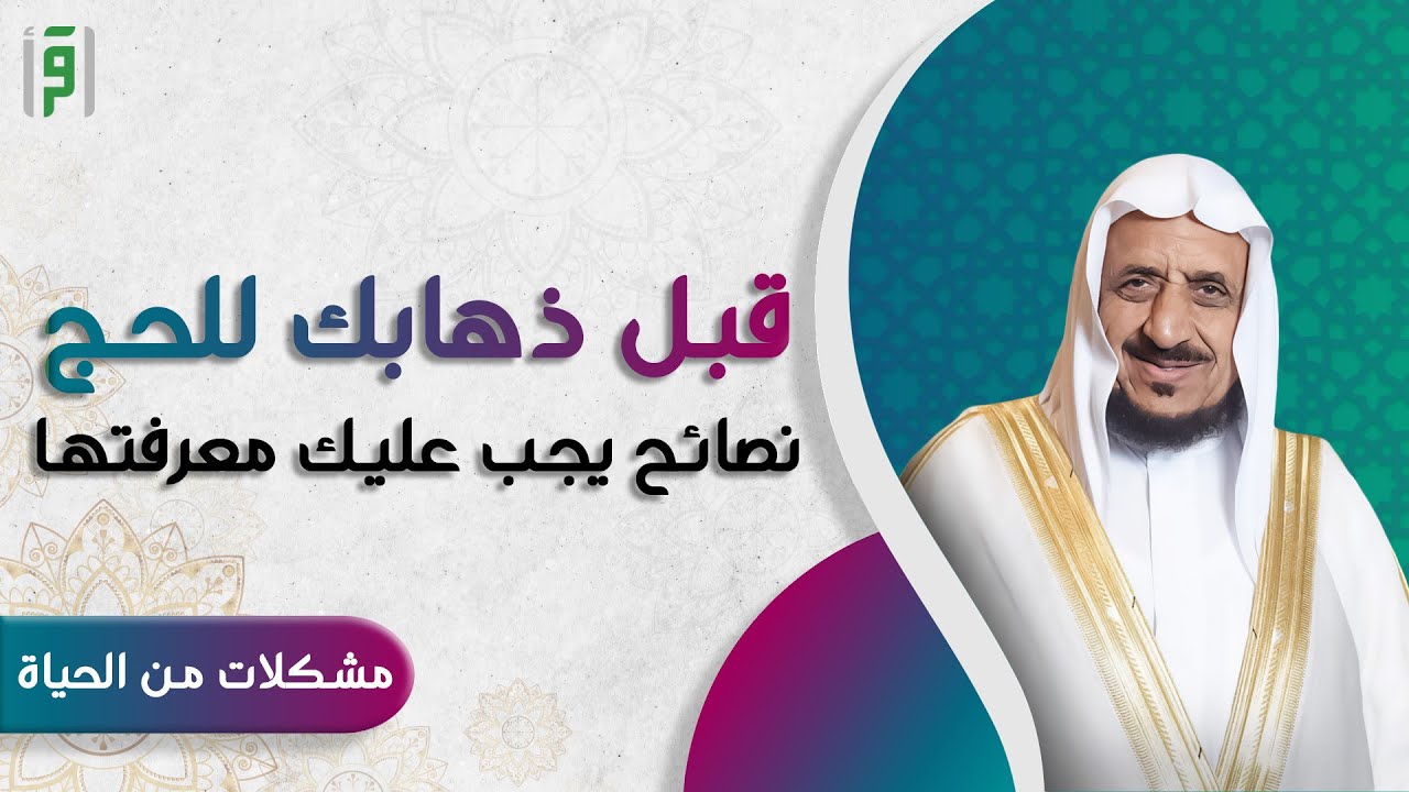 نصائح يجب عليك معرفتها قبل ذهابك للحج | د.عبدالله المصلح