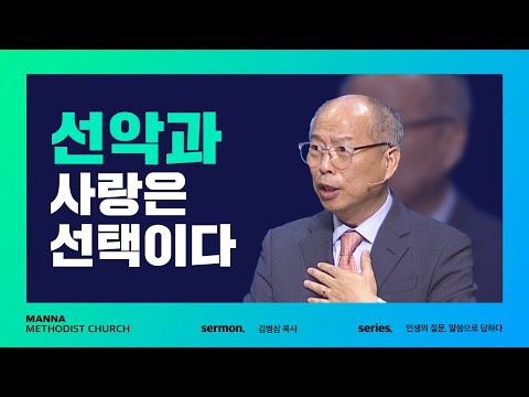 만나교회 [주일예배] 선악과 - 사랑은 선택이다! - 김병삼 목사 | 2022-04-24