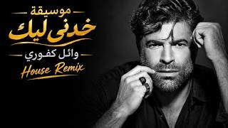 وائل كفوري | موسيقة خدني ليك ريميكس | Wael Kfoury - Khodnie Leek Remix