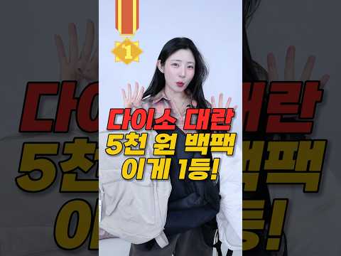다이소 꿀템 5천원 백팩🎒1등 미쳤다🔥 thumbnail